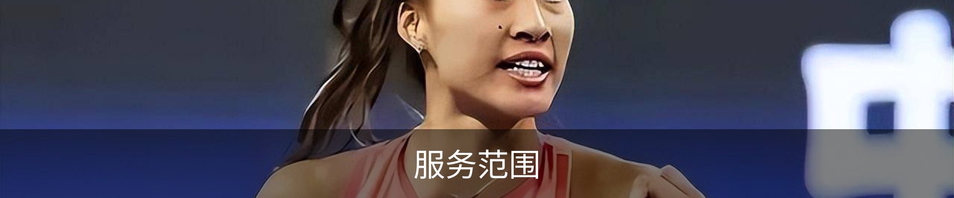 服务范围