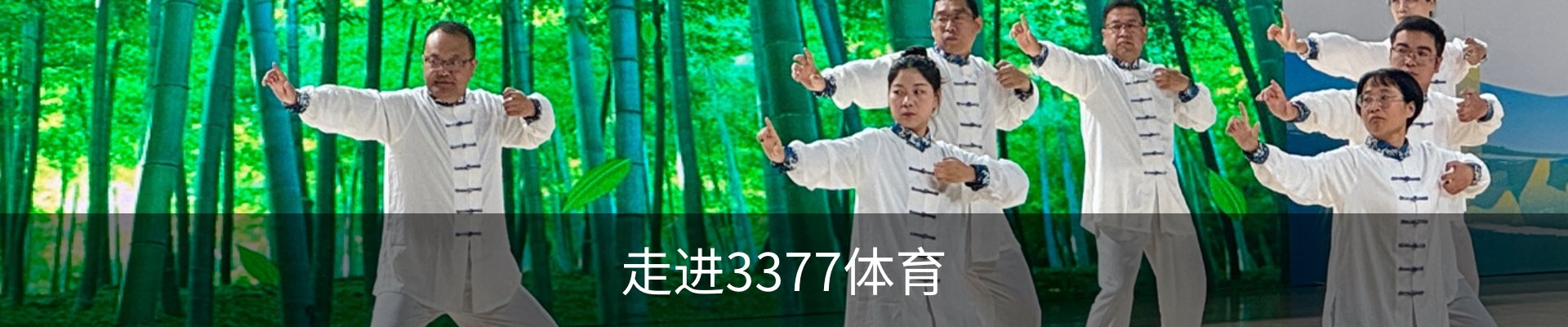 走进3377体育